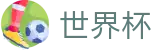 FIFA 2026世界杯投注网址入口 · 24小时客服服务